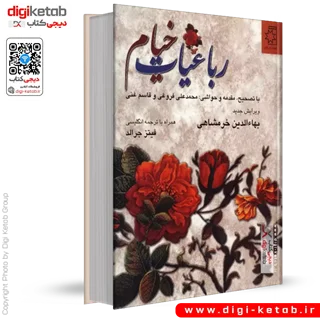 کتاب رباعیات خیام نیشابوری ( دو زبانه فارسی، انگلیسی)