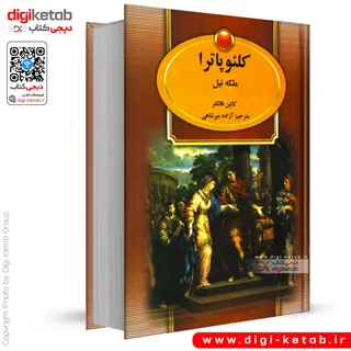 کتاب کلئوپاترا ملکه نیل | کالین فالکنر