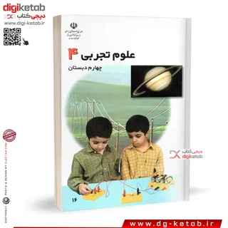 کتاب علوم تجربی چهارم دبستان | پسران ( نوستالژی دهه 80 و 90 )