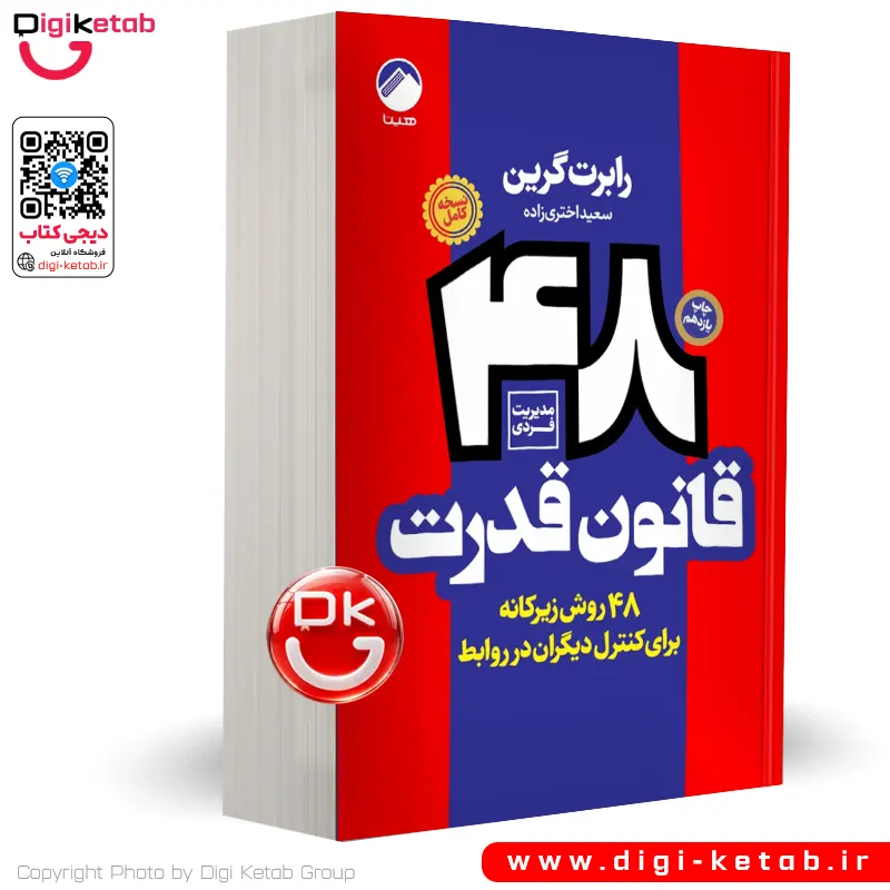 کتاب ۴۸ قانون قدرت اثر رابرت گرین | نشر هیتا