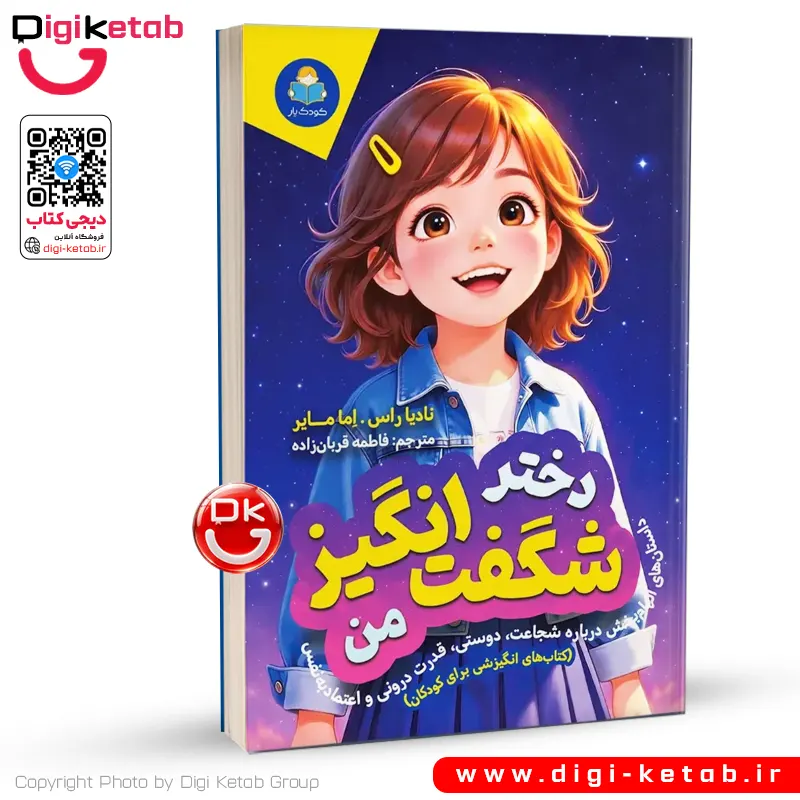 کتاب دختر شگفت‌ انگیز من | داستانهای الهام بخش برای دختران