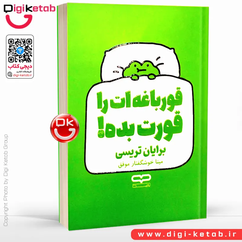 کتاب قورباغه ات را قورت بده 🐸 | برایان تریسی