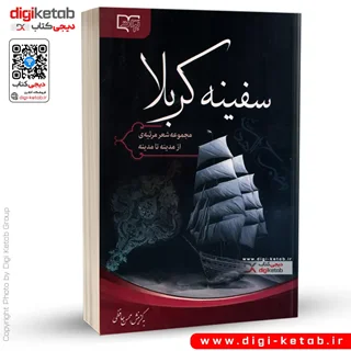 کتاب سفینه کربلا: مجموعه شعر مرثیه از مدینه تا مدینه ناب سرودههای 72 شاعر فرهیخته حوزه عاشورایی