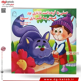 کتاب حسنی یه گربه داشت، نازنازی بود، همش به فکر بازی بود ( شعر کودک 👶)