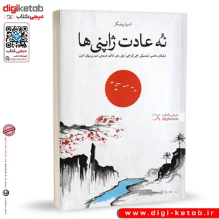 کتاب نه عادت ژاپنی ها |  آندریا رودریگز