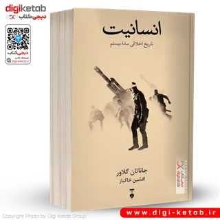 کتاب انسانیت: تاریخ اخلاقی سده بیستم | جاناتان گلاور