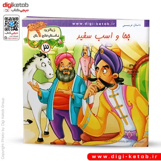 کتاب داستان جحا و اسب سفید ( زیباترین داستان های ملل )