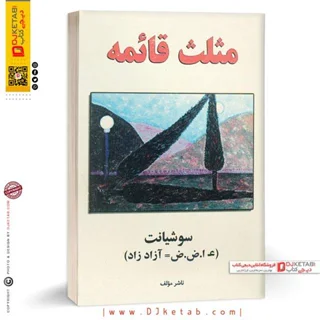 کتاب مثلث قائمه سوشیانت