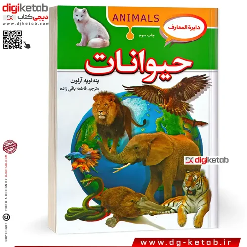 کتاب دایره المعارف حیوانات برای کودکان  ( مصور - جلد شومیز)