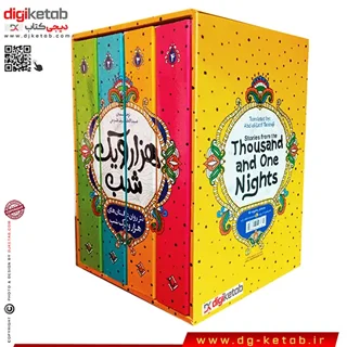 کتاب هزار و یک شب ( چهار جلدی )