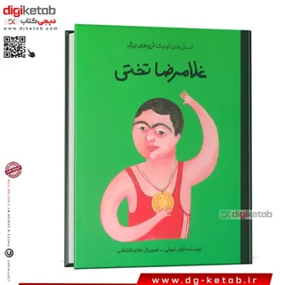 کتاب غلامرضا تختی | انسانهای کوچک، آرزوهای بزرگ ( کودک، مصور)