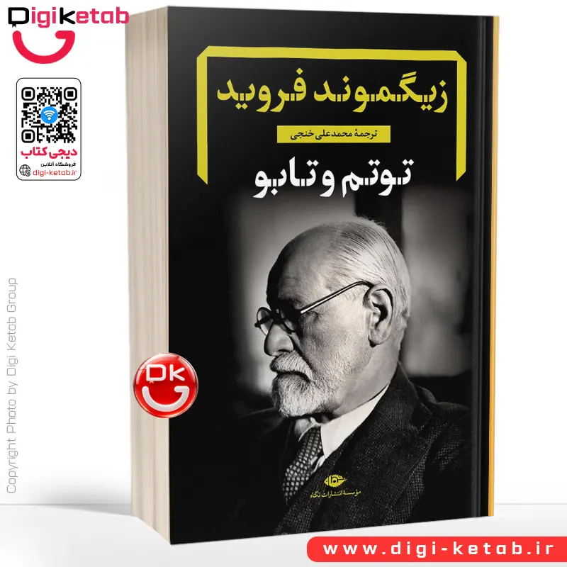 کتاب توتم و تابو | زیگموند فروید | محمد علی خنجی