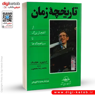 کتاب تاریخچه زمان از انفجار بزرگ تا سیاهچاله ها | استیون هاوکینگ