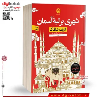 کتاب شهری بر لبه آسمان | الیف شافاک