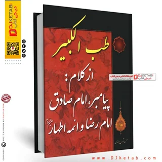 کتاب طب الکبیر