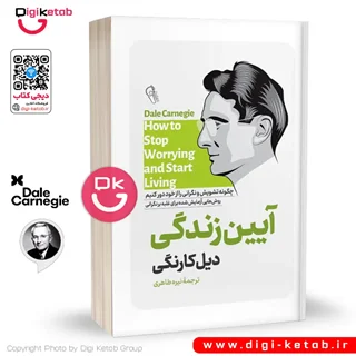 کتاب آیین زندگی | دیل کارنگی | ترجمه نیره طاهری