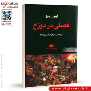 کتاب فصلی در دوزخ | آرتور رمبو