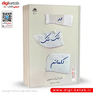 کتاب در تک تک کلماتم | تامارا آیرلند استون