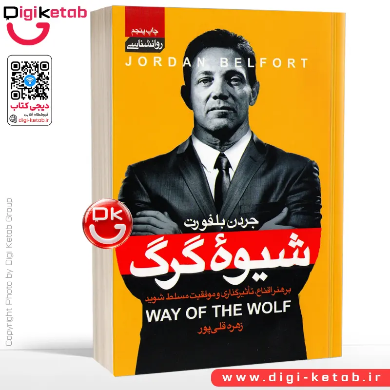 کتاب شیوه گرگ | جردن بلفورت | ترجمه زهره قلی پور | نشر آتیسا