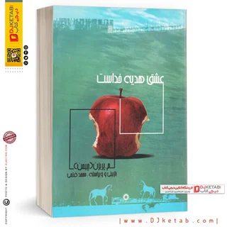 کتاب عشق هدیه خداست | معصومه پریزن (چیمن)