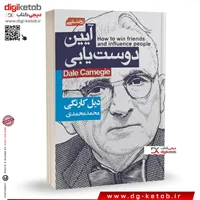 کتاب آیین دوست یابی | دیل کارنگی | ترجمه محمد محمدی