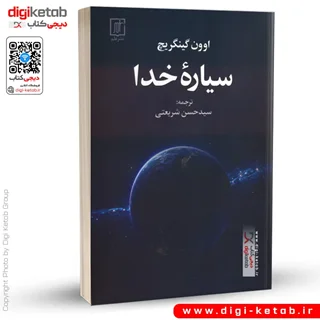 کتاب سیاره خدا | اوون گینگریچ
