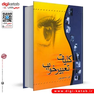 کتاب کلیات تعبیرخواب ابن سیرین و ...