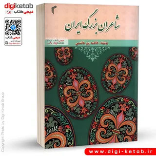 کتاب شاعران بزرگ ایران | شرح حال و گزیده اشعار 50 شاعر مطرح ایرانی