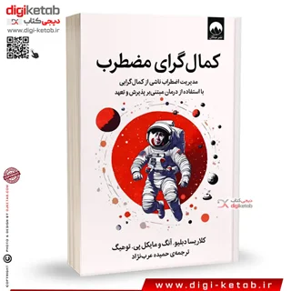 کتاب کمال گرای مضطرب | کلاریسا دبلیو آنگ