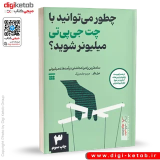 کتاب چطور می توانید با چت جی پی تی میلیونر شوید؟  | نیل دگر
