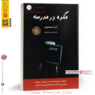کتاب مگره در مدرسه | ژرژ سیمنون