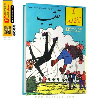 کتاب ماجراهای تن تن و میلو ؛ چهار نخاله در تعقیب (چاپ سال 1380)