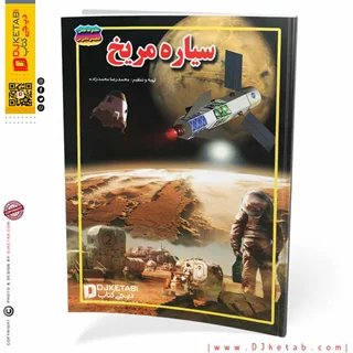 کتاب سیاره مریخ (مصور-رنگی)