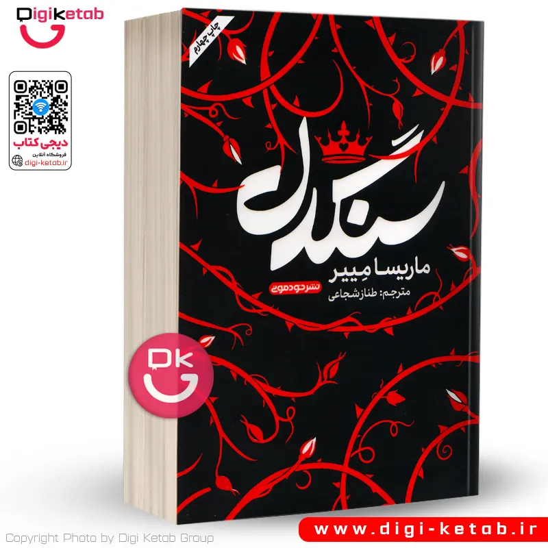 کتاب سنگدل اثر مریسا مایر