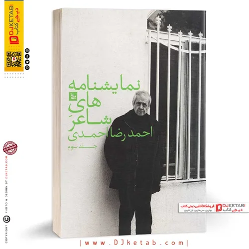 کتاب نمایشنامه های شاعر احمدرضا احمدی (جلد سوم)