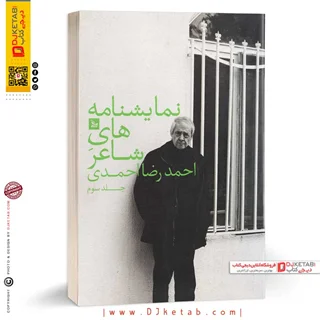 کتاب نمایشنامه های شاعر احمدرضا احمدی (جلد سوم)