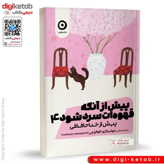 کتاب پیش از آنکه قهوه ات سرد شود | جلد چهارم  ( پیش از خداحافظی)