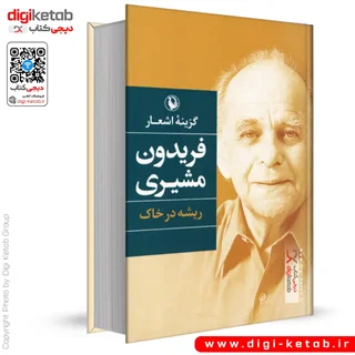 کتاب گزینه اشعار فریدون مشیری | ریشه در خاک