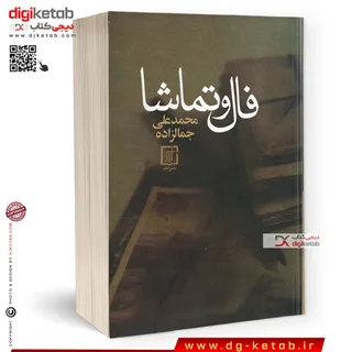 کتاب فال و تماشا | محمدعلی جمالزاده