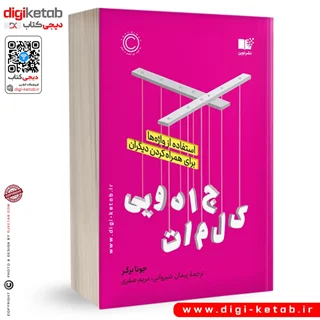 کتاب جادوی کلمات | جونا برگر