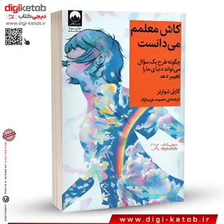 کتاب کاش معلمم می دانست | کایل شوارتز