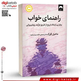 کتاب راهنمای خواب | ماخیل کلرک | ترجمه حامد بیت سعید