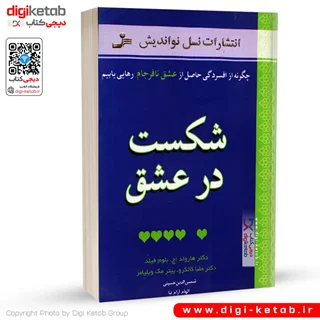 کتاب شکست در عشق (درمان افسردگی بعد از جدایی و طلاق)