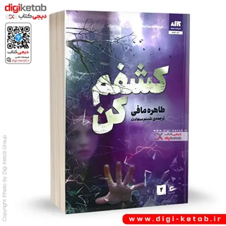 کتاب کشفم کن | طاهره مافی | نشر مجازی