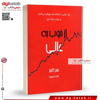 کتاب از خوب به عالی | جیم کالینز | ترجمه ناهید سپهرپور