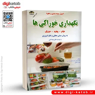 کتاب اصول بسته بندی و نحوه نگهداری خوراکی ها به روش علمی و سنتی