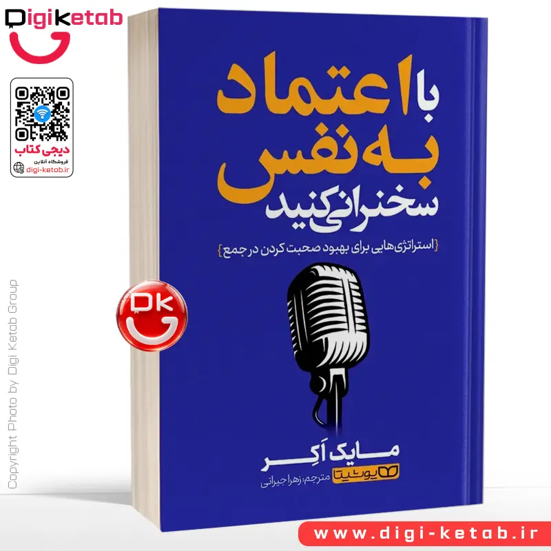 کتاب با اعتماد به‌ نفس سخنرانی کنید | مایک اکر