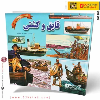 کتاب قایق و کشتی (گنجینه دانش من)