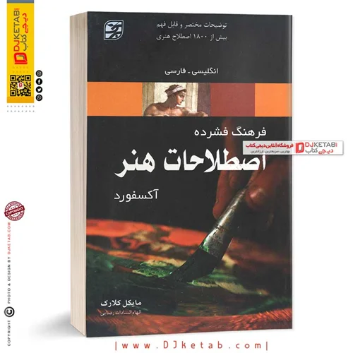 کتاب فرهنگ اصطلاحات هنر (آکسفورد) انگلیسی - فارسی