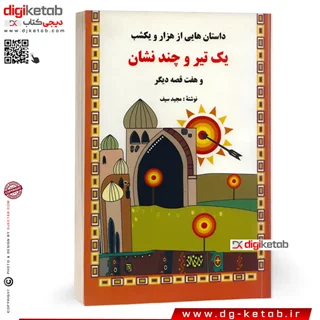 کتاب داستان هایی از هزار و یک شب (یک تیر و چند نشان و هفت داستان دیگر)